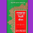 ikon রাসূলুল্লাহর (সঃ) বিপ্লবী জীবন