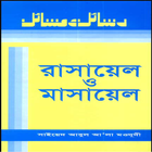 রাসায়েল ও মাসায়েল (৬ষ্ঠ) বাংলা आइकन