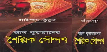 আল-কুরআনের শৈল্পিক সৌন্দর্য