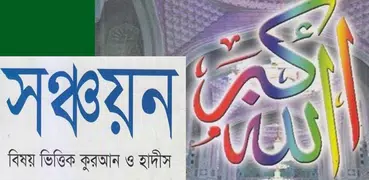 সঞ্চয়নঃ নির্বাচিত আয়াত ও হাদিস