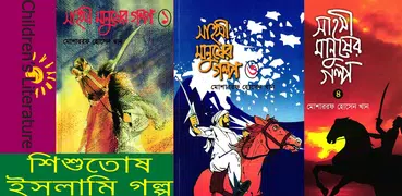 শিশুতোষ , সাহসী মানুষের গল্প