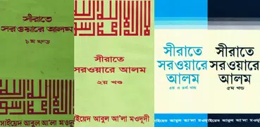 নবিজীর জীবনী, টেক্সট