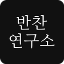 반찬 연구소 - 검증된 레시피 APK