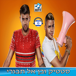 סטטיק ובן אל תבורי  -  שירים ללא אינטרנט