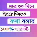 30 দিনে ইংরেজি শিক্ষা APK