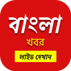 Bengali News Live TV 24X7 | FM icône