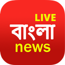 Bengali News Live TV | FM Radi APK