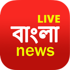 Bengali News Live TV | FM Radi أيقونة