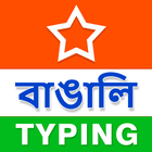 آیکون‌ Bengali Typing (Type in Bengali) App