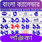 Bengali Calendar 1431 ~2025 HD ไอคอน