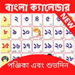 Bangla Calendar 2021 - বাংলা ক