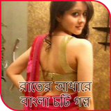রাতের আধারে - বাংলা চটি গল্প icon