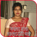 কালো রাত - বাংলা চটি গল্প APK