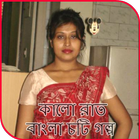 কালো রাত - বাংলা চটি গল্প أيقونة