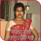 কালো রাত - বাংলা চটি গল্প icône