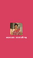কালো রাত - বাংলা চটি গল্প الملصق