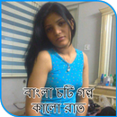 বাংলা চটি গল্প - কালো রাত APK