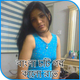 বাংলা চটি গল্প - কালো রাত أيقونة