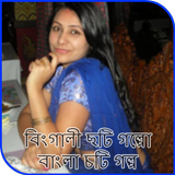 বিংগালী ছটি গল্পো - বাংলা চটি গল্প أيقونة