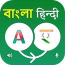 Bengali to Hindi Translation APK