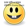চরম হাসি ও মজার জোকস (Funny) आइकन