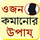 Bangla Weight Loss Guide APK