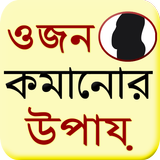 Bangla Weight Loss Guide ikona