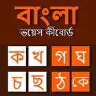 Bangla Voice Keyboard simgesi
