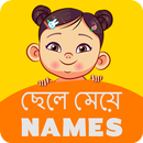Bangla Baby Names APK
