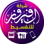 ادارة شركة الفيروز للتقسيط