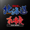 回転すし北海道 すし弁慶　公式アプリ