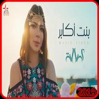 اصالة نصري - بنت أكابر - بدون انترنت الملصق
