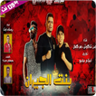 مهرجان بهوايا انتي قاعده معايا