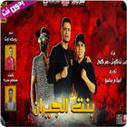 مهرجان بهوايا انتي قاعده معايا icon