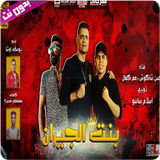 مهرجان بهوايا انتي قاعده معايا icon
