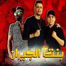 اغنية بنت الجيران APK