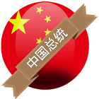 中国总统 icono