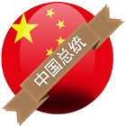 中国总统 আইকন