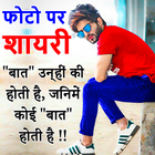 Photo Par Shayari Likhne Wala Apps - Hindi Shayari icône