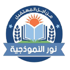 مدرسة نور النموذجية أيقونة