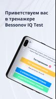 Bessonov IQ Test الملصق