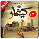 رواية كيغار د. منى سلامة-APK