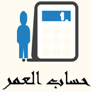 حساب العمر -احسب عمرك | Age Ca APK