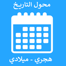 تحويل التاريخ - محول التاريخ - APK