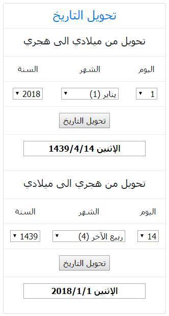 من تحويل 2016 الى التاريخ ميلادي هجري تحويل من