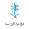 مواعيد الرواتب - حافز -التقاعد APK