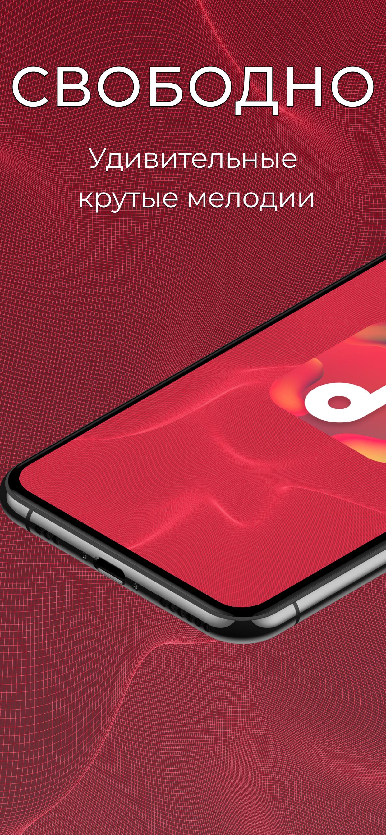 Скачать Классные Рингтоны 2024 APK для Android - Последняя Версия