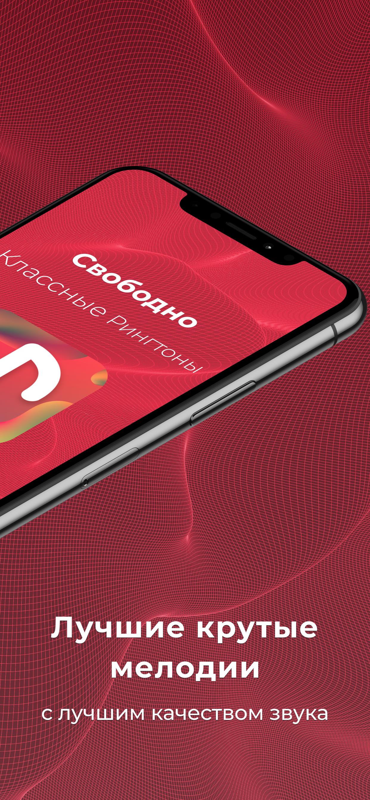Скачать Классные Рингтоны 2024 APK для Android - Последняя Версия