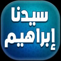 قصص من القرآن الكريم - ابراهيم بدون أنترنت Affiche