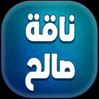 قصص من القرآن الكريم - ناقة صالح بدون أنترنت Affiche